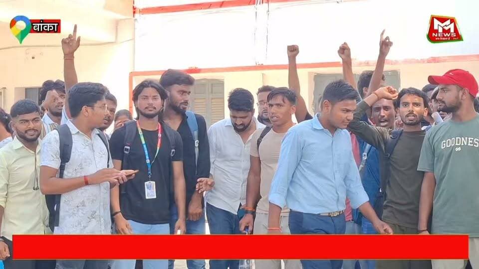 #बांका के #पीबीएस कॉलेज में स्नातक सत्र 2023-27 के विद्यार्थियों के विषय परिवर्तन को लेकर छात्रों में नाराजगी देखने को मिली।