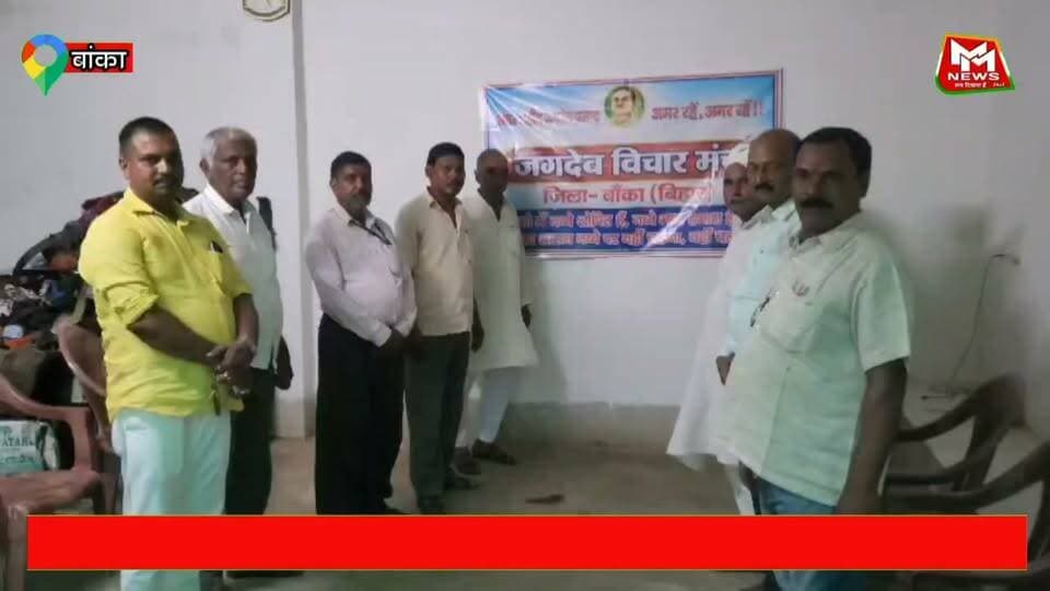 #बांका शहर में 26 सितंबर को होगी जगदेव विचार मंच की जिला स्तरीय बैठक.....