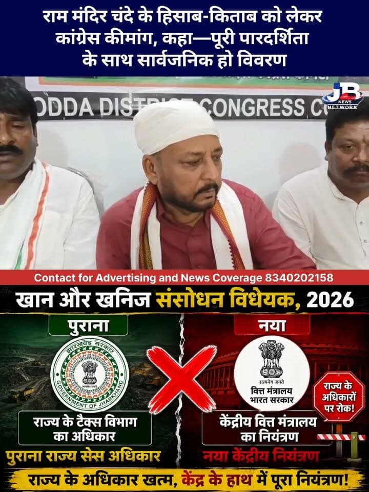 गोड्डा में MMDR विधेयक और राम मंदिर चंदे को लेकर कांग्रेस की प्रेस वार्ता, केंद्र सरकार से रखी दो प्रमुख मांगें
#Godda #JharkhandNews #Congress #MMDRAmendmentBill2026 #MMDRBill #Jharkhand #RamMandir #GoddaNews #PoliticalNews #JharkhandPolitics #CongressNews #MineralRevenue #RamMandirChanda #BreakingNews