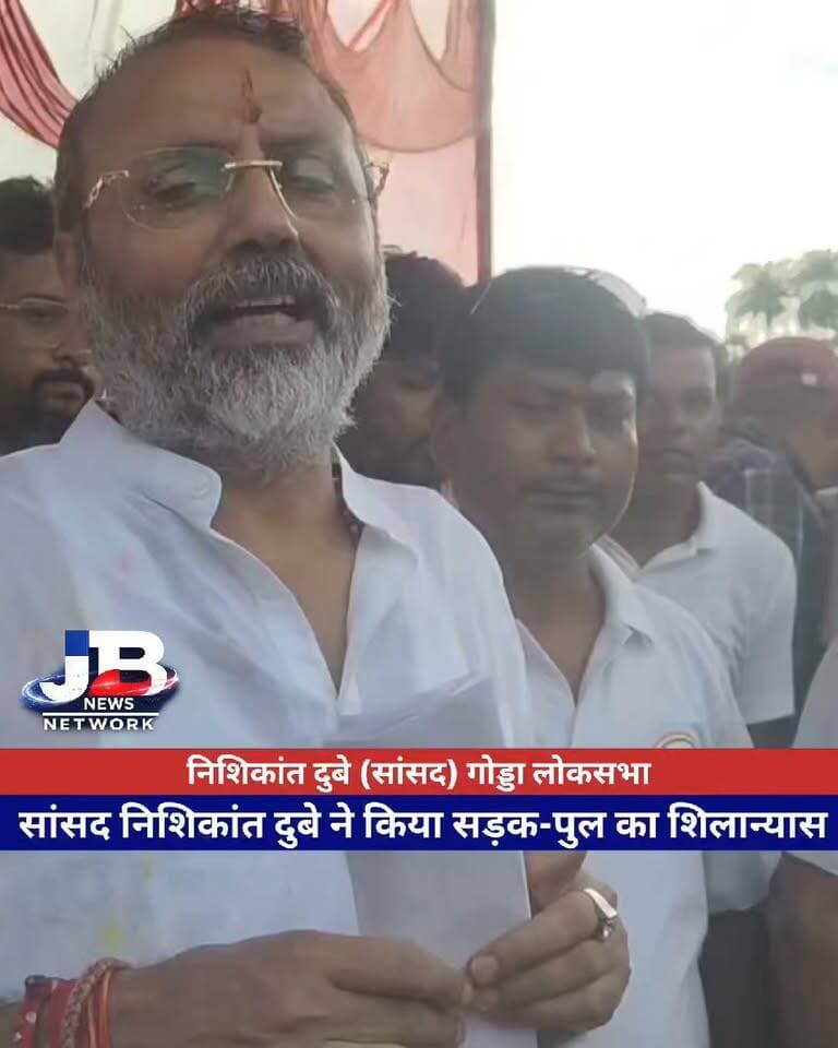 सड़क और पुल के शिलान्यास के बाद मीडिया से बोले सांसद निशिकांत दुबे, सुनिए क्या कहा?
#NishikantDubey #GoddaMP #Godda #HoreyaHaat #HoDaiyaHaat #GoddaNews #JharkhandNews #BreakingNews #RoadConstruction #BridgeConstruction #Development #ViralNews #GoddaLive #JharkhandPolitics #LocalNews