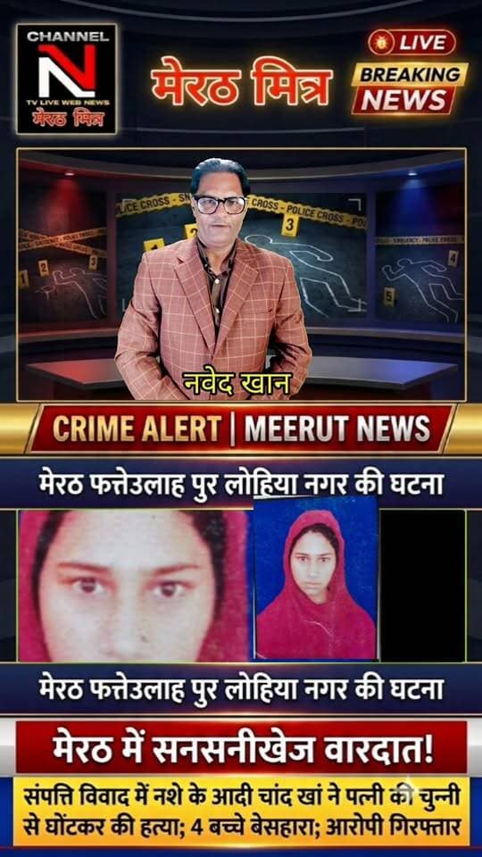 मेरठ: संपत्ति विवाद में पति ने चुन्नी से घोंटा पत्नी का गला, 4 मासूम बच्चों के सिर से उठा मां का साया!
मेरठ के लोहियानगर थाना क्षेत्र के फतेहउल्लापुर गांव से एक दिल दहला देने वाली खबर सामने आई है। आरोपी चांद खां ने संपत्ति को लेकर चल रहे विवाद में अपनी पत्नी शाहिस्ता (28) की बेरहमी से हत्या कर दी।
बताया जा रहा है कि दोनों के बीच पिछले 3 महीने से संपत्ति को बच्चों के नाम करने को लेकर विवाद चल रहा था। सोमवार को आरोपी ने पहले बच्चों को परिजनों के पास छोड़ा, फिर कमरे पर जाकर वारदात को अंजाम दिया। कत्ल के बाद आरोपी खुद फतेहउल्लापुर चौकी पहुंचा और पुलिस के सामने सरेंडर कर दिया। पुलिस ने मुकदमा दर्ज कर आरोपी को गिरफ्तार कर लिया है।