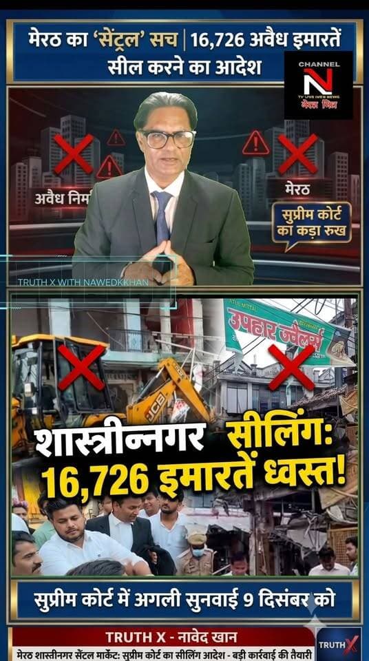 मेरठ सेंट्रल मार्केट पर सुप्रीम कोर्ट की बड़ी कार्रवाई: 16,726 अवैध इमारतें होंगी सील!
उत्तर प्रदेश के मेरठ शहर में शास्त्रीनगर सेंट्रल मार्केट मामले पर सुप्रीम कोर्ट ने बेहद कड़ा रुख अपनाया है। अदालत ने जोन A में चिन्हित 16,726 अवैध कमर्शियल इमारतों को तुरंत सील करने का आदेश दिया है। साथ ही जोन B, C और D में भी ऐसी संपत्तियों की पहचान के निर्देश दिए गए हैं।
उल्देपुर की अवैध कॉलोनियों पर सवाल उठाते हुए कोर्ट ने हर अवैध निर्माण को ध्वस्त करने की बात कही है। 170 से अधिक दिनों से धरने पर बैठी महिलाओं और प्रभावित व्यापारियों का क्या होगा?
मामले की अगली सुनवाई 9 दिसंबर को तय की गई है। देखिए नावेद खान के साथ TRUTH X की यह विशेष रिपोर्ट।
लाइक करें, शेयर करें और अपनी राय कमेंट सेक्शन में जरूर दें!
#TRUTHX #Nawedkhan #MeerutCentralMarket #SupremeCourt #MDA #UPNews #BreakingNews #NewsAnchor #FacebookNews