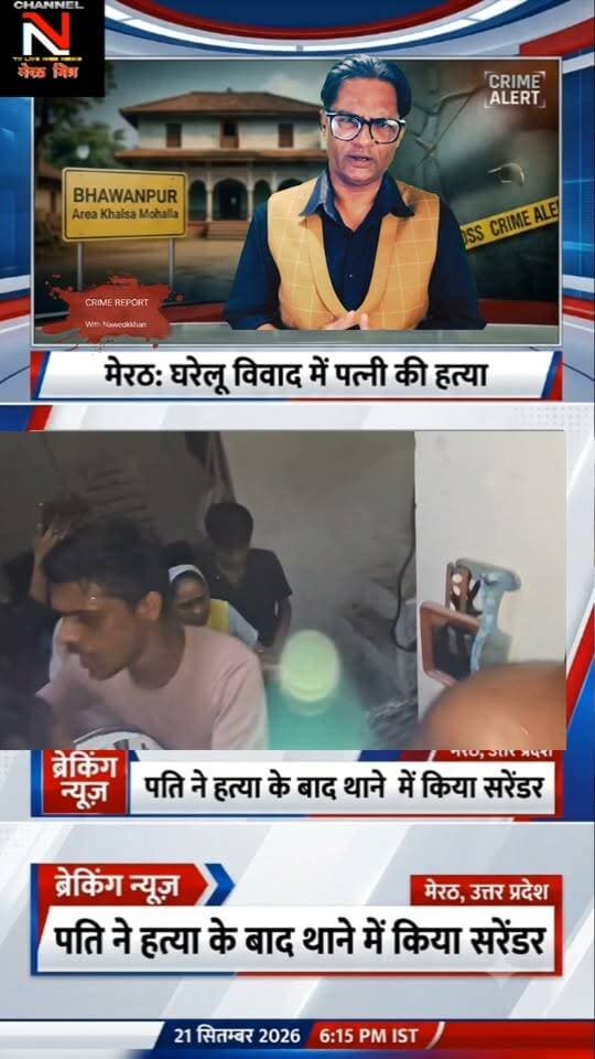मेरठ में खूनी खेल: पत्नी की हत्या कर थाने पहुंचा आरोपी पति, इलाके में फैली सनसनी!
D मेरठ के खालसा मोहल्ले में एक पति ने अपनी ही पत्नी की बेरहमी से हत्या कर दी। वारदात के समय घर में मौजूद मासूम बच्चे बिलखते रहे। परिजनों का आरोप है कि घटना से एक दिन पहले पुलिस को डायल-112 पर सूचना दी गई थी, लेकिन पुलिस ने कोई कार्रवाई नहीं की। पूरी खबर और अपडेट्स के लिए देखिए यह खास रिपोर्ट। CHANNEL N TV LIVE WEBNEWS मेरठ मित्र पर CRIME REPORT WITH NAWEDKKHAN Part 4