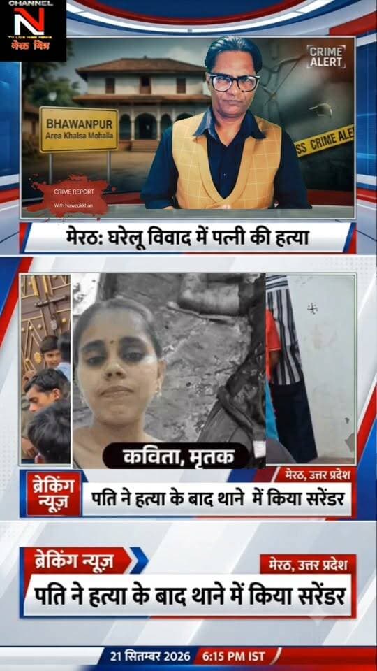 मेरठ में खूनी खेल: पत्नी की हत्या कर थाने पहुंचा आरोपी पति, इलाके में फैली सनसनी!
D मेरठ के खालसा मोहल्ले में एक पति ने अपनी ही पत्नी की बेरहमी से हत्या कर दी। वारदात के समय घर में मौजूद मासूम बच्चे बिलखते रहे। परिजनों का आरोप है कि घटना से एक दिन पहले पुलिस को डायल-112 पर सूचना दी गई थी, लेकिन पुलिस ने कोई कार्रवाई नहीं की। पूरी खबर और अपडेट्स के लिए देखिए यह खास रिपोर्ट। CHANNEL N TV LIVE WEBNEWS मेरठ मित्र पर CRIME REPORT WITH NAWEDKKHAN Part 3