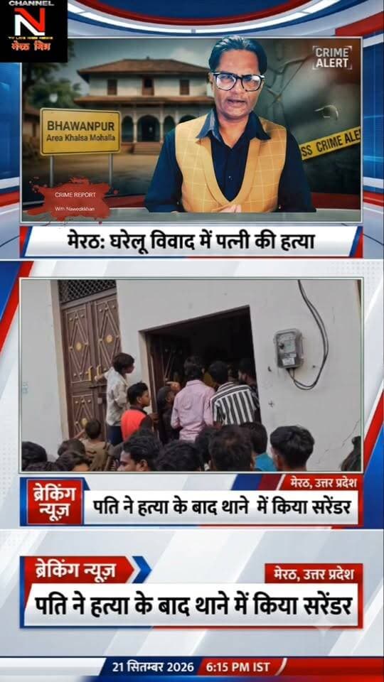 मेरठ में खूनी खेल: पत्नी की हत्या कर थाने पहुंचा आरोपी पति, इलाके में फैली सनसनी!
D मेरठ के खालसा मोहल्ले में एक पति ने अपनी ही पत्नी की बेरहमी से हत्या कर दी। वारदात के समय घर में मौजूद मासूम बच्चे बिलखते रहे। परिजनों का आरोप है कि घटना से एक दिन पहले पुलिस को डायल-112 पर सूचना दी गई थी, लेकिन पुलिस ने कोई कार्रवाई नहीं की। पूरी खबर और अपडेट्स के लिए देखिए यह खास रिपोर्ट। CHANNEL N TV LIVE WEBNEWS मेरठ मित्र पर CRIME REPORT WITH NAWEDKKHAN Part 2