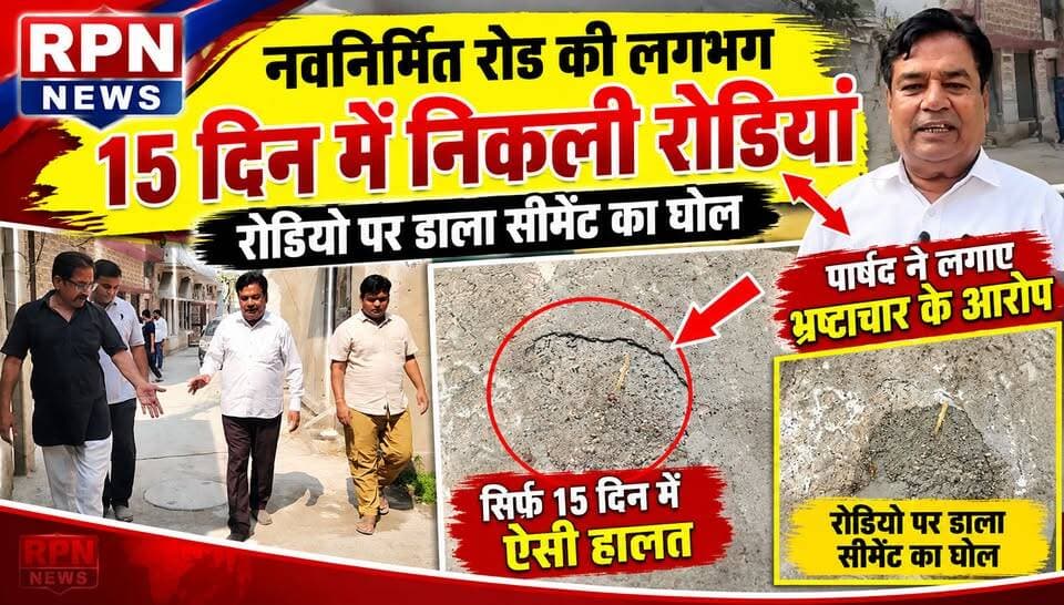 रेवाड़ी नवनिर्मित रोड की लगभग 15 दिन में निकली रोडियां, रोडियो पर डाला सीमेंट का घोल * पार्षद ने लगाए नगर परिषद के अधिकारियों पर भ्रष्टाचार के आरोप