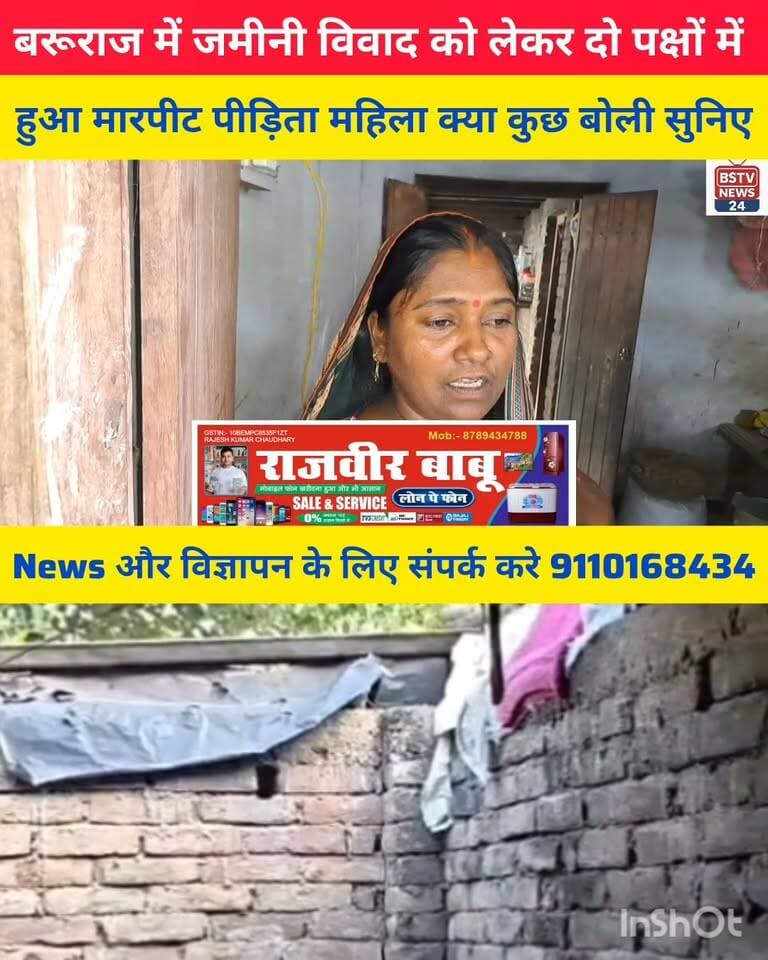 बरूराज में जमीनी विवाद को लेकर दो पक्षों में जमकर हुवा मारपीट मोतीपुर सीएचसी में चल रहा इलाज पीड़िता महिला क्या कुछ बोली सुनिए
