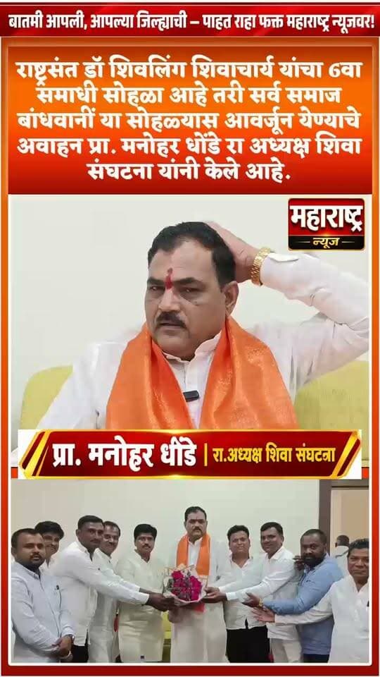 📍राष्ट्रसंत डॉक्टर शिवलिंग शिवाचार्य यांचा सहवास समाधी सोहळा येत्या 26 सप्टेंबर 2026 रोजी भक्ती स्थळ अहमदपूर येथे पार पडणार आहे.
तरी सर्व समाज बांधवांनी आणि भाविक भक्तांनी या सोहळ्यास आवर्जून उपस्थित राहण्याचे आवाहन प्राध्यापक मनोहर धोंडे रा अध्यक्ष शिवा संघटना.