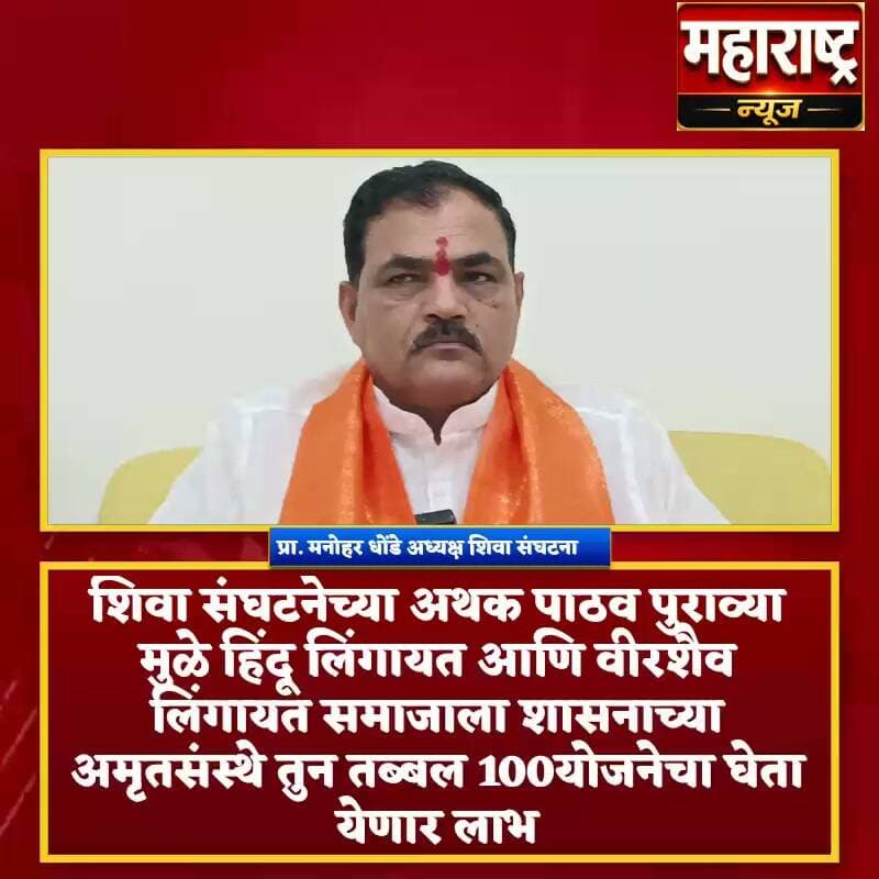 लिंगायत समाजातील युवक-युवतींसाठी अमृत योजनेचा मार्ग मोकळा
प्राध्यापक मनोहर धोंडे यांच्या नेतृत्वाखाली शिवा संघटनेने केलेल्या अथक पाठपुराव्याला यश आले असून, हिंदू लिंगायत आणि वीरशैव लिंगायत समाजातील युवक-युवतींसाठी अमृत योजनेचा लाभ घेण्याचा मार्ग मोकळा झाला आहे.
समाजातील गरीब, गरजू आणि आर्थिकदृष्ट्या दुर्बल घटकांना शासनाच्या अमृत योजनेअंतर्गत विविध योजनांचा लाभ मिळणार आहे. शिक्षण, रोजगार, कौशल्य विकास आणि इतर क्षेत्रांतील सुमारे १०० विविध योजनांचा लाभ समाजातील पात्र लाभार्थ्यांना घेता येणार आहे.
शिवा संघटनेच्या सातत्यपूर्ण पाठपुराव्यामुळे हिंदू लिंगायत आणि वीरशैव लिंगायत समाजाला या योजनेच्या माध्यमातून मुख्य प्रवाहातील संधी उपलब्ध होणार असून, समाजातील युवक-युवतींच्या उज्ज्वल भविष्यासाठी हा महत्त्वाचा टप्पा मानला जात आहे.
प्राध्यापक मनोहर धोंडे रा अध्यक्ष शिवा संघटना