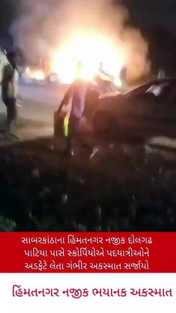 હિંમતનગર નજીક દોલગઢ પાટિયા પાસે સ્કોર્પિયોએ પદયાત્રીઓને અડફેટે લેતા ગંભીર અકસ્માત