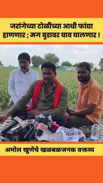 आंतरवालीच्या त्या लाठीहल्ल्याचे सगळे पुरावे माझ्याकडे ! अमोल खुणेचा सर्वात मोठा दावा #jarangepatil