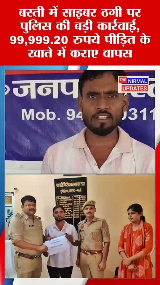 बस्ती में साइबर ठगी पर पुलिस की बड़ी कार्रवाई, 99,999.20 रुपये पीड़ित के खाते में कराए वापस
#बस्ती #साइबरठगी #thenirmalupdates #बस्तीपुलिस #साइबरसेल #दुबौलियापुलिस #CyberCrime #CyberFraud #PoliceAction #CyberCell #निर्मलअपडेट