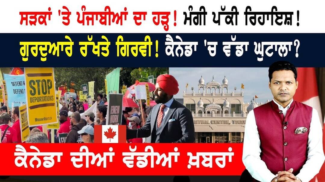 ਗੁਰਦੁਆਰੇ ਰੱਖਤੇ ਗਿਰਵੀ! ਪੰਜਾਬੀਆਂ ਦਾ ਸੜਕਾਂ 'ਤੇ ਹੜ੍ਹ! CANADA NEWS