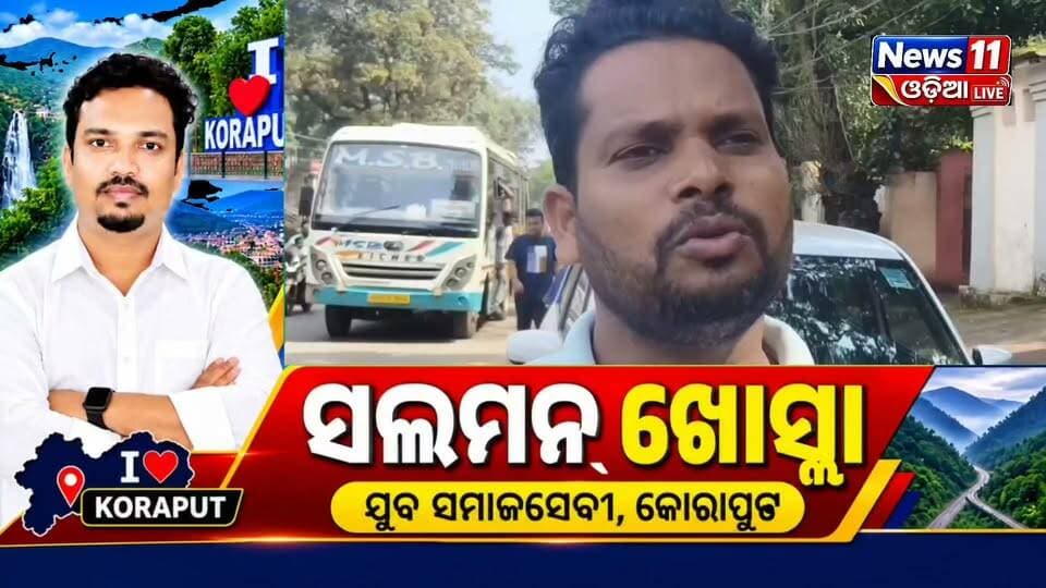 #କୋରାପୁଟ_ସହରରେ_ରାସ୍ତା_ନା_ମରଣଯନ୍ତା?
କୋରାପୁଟ ସହର ଅଶୋକ ନଗରସ୍ଥିତ ବିକାଶ ମେଡିକାଲ ସମ୍ମୁଖ ରାସ୍ତାରେ ଦୟନୀୟ ଅବସ୍ଥା। ରାସ୍ତା ସାରା ବଡ଼ ବଡ଼ ଗାତ, ଆଉ ବର୍ଷା ହେଲେ ଗାତରେ ଜମି ରହୁଛି ପାଣି। ଫଳରେ ଗାତ ଚିହ୍ନଟ କରିବା କଷ୍ଟକର ହେବା ସହ ଦୁର୍ଘଟଣାର ଆଶଙ୍କା ବଢ଼ୁଛି।
ଏହି ରାସ୍ତା ଦେଇ ପ୍ରତିଦିନ ଶହ ଶହ ଗାଡ଼ି ବରିଗୁମ୍ମା ଅଭିମୁଖେ ଯାତାୟାତ କରୁଛି। ଏପଟେ ଟ୍ରେନର ପାଣି ମଧ୍ୟ ରାସ୍ତା ଉପରକୁ ଆସୁଥିବା ଅଭିଯୋଗ ହେଉଛି। ରାସ୍ତାରେ ପାଣି ଜମିବା ସହ ସୃଷ୍ଟି ହେଉଛି ଅପରିଷ୍କାର ପରିବେଶ।
ସ୍ଥାନୀୟ ଲୋକଙ୍କ ଅଭିଯୋଗ ଅନୁସାରେ, ଏଠାରେ ଅନେକ ଯାତ୍ରୀ ଦୁର୍ଘଟଣାର ଶିକାର ହୋଇ ଆହତ ହୋଇସାରିଛନ୍ତି। ଏଭଳି ଅବ୍ୟବସ୍ଥା ଦେଖି ସହରବାସୀଙ୍କ ପ୍ରଶ୍ନ—ଏହା କୋରାପୁଟ ସହର ନା ଗାଁ?
ବଡ଼ ଦୁର୍ଘଟଣାକୁ ଅପେକ୍ଷା ନକରି ତୁରନ୍ତ ରାସ୍ତାର ଗାତ ମରାମତି ସହ ପାଣି ନିଷ୍କାସନର ସ୍ଥାୟୀ ବ୍ୟବସ୍ଥା କରିବାକୁ ପ୍ରଶାସନ ନିକଟରେ ଦାବି ହୋଇଛି।
#Koraput #KoraputNews #RoadProblem #RoadSafety #AshokNagar #KoraputCity #OdishaNews