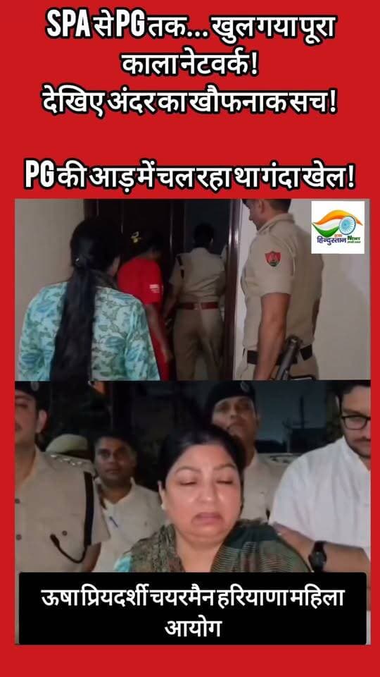 SPA से PG तक... खुल गया पूरा काला नेटवर्क! अंदर का खौफनाक सच!
PG की आड़ में चल रहा था गंदा खेल!