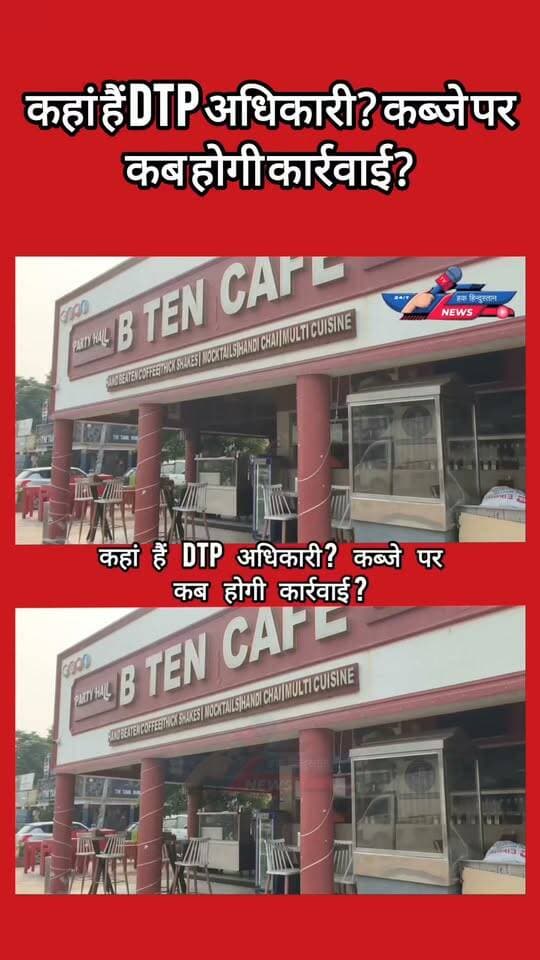 कहां हैं DTP अधिकारी? कब्जे पर कब होगी कार्रवाई?