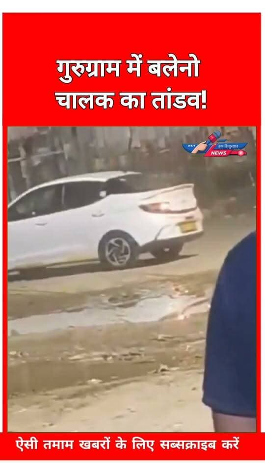 गुरुग्राम में बलेनो चालक का तांडव!