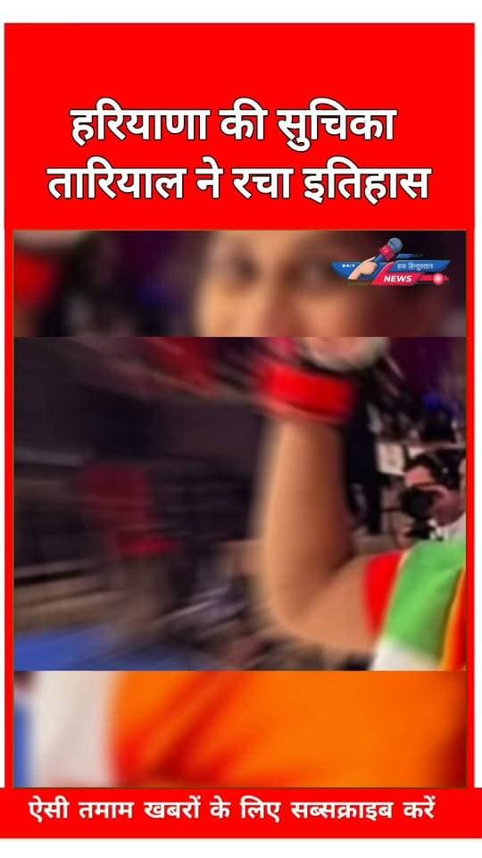 हरियाणा की सुचिका तारियाल ने रचा इतिहास