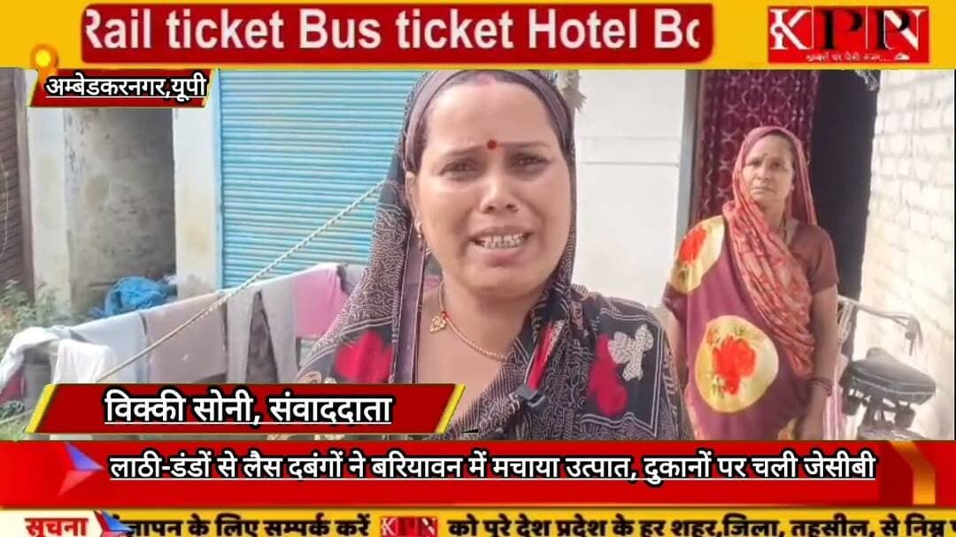 लाठी-डंडों से लैस दबंगों ने बरियावन में मचाया उत्पात, दुकानों पर चली जेसीबी