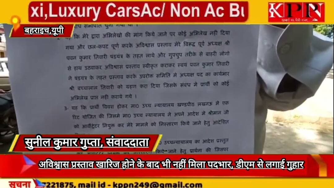 अविश्वास प्रस्ताव खारिज होने के बाद भी नहीं मिला पदभार, डीएम से लगाई गुहार