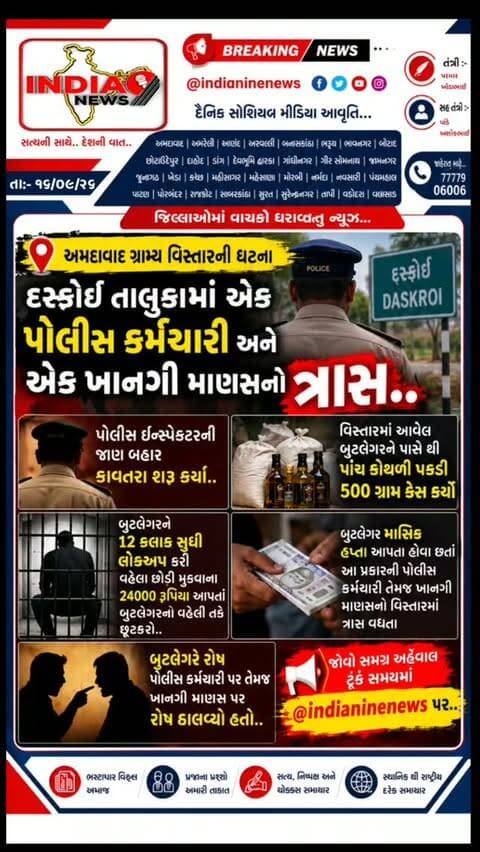 અમદાવાદ ગ્રામ્ય વિસ્તારની ઘટના
દસ્ક્રોઈ તાલુકામાં એક પોલીસ કર્મચારી અને એક ખાનગી માણસનો ત્રાસ..
પોલીસ ઇન્સ્પેક્ટરની જાણ બહાર કાવતરા શરૂ કર્યા..
વિસ્તારમાં આવેલ બુટલેગરને પાસે થી પાંચ કોથળી પકડી 500 ગ્રામ કેસ કર્યો
બુટલેગરને 12 કલાક સુધી લોકઅપ કરી વહેલા છોડી મુકવાના 24000 રૂપિયા આપતાં બુટલેગરનો વહેલી તકે છૂટકરો..
બુટલેગર માસિક હપ્તા આપતા હોવા છતાં આ પ્રકારની પોલીસ કર્મચારી તેમજ ખાનગી માણસનો વિસ્તારમાં ત્રાસ વધતા
બુટલેગરે રોષ પોલીસ કર્મચારી પર તેમજ ખાનગી માણસ પર રોષ ઠાલવ્યો હતો..
#ahmedabadrural #ahmedabad #daru #acbgujarat #gujaratpolice👮 @cmogujarat @iharshsanghavi @gujaratpolice_ @_gujarat_police_cops_ @gujarat_police_motivation_ @_gujarat_police_cops_ @gujarat_police_fans @gujarat_police__education @gujarat__police___100 @g_u_j_a_r_a_t_p_o_l_i_c_e_ @gujarat_police_fanpage @gujarat_police_ops @gujarat_police_khakhi @gujaratpolice_24 @gujarat_police__2026 @gujarat_police_updategk @gujarat_police_study_08 @acbgujarat @smcgujarat @swagatonlineguj @ahmedabad_rural_police @ahmedabad_traffic_police @ahmedabadpolice