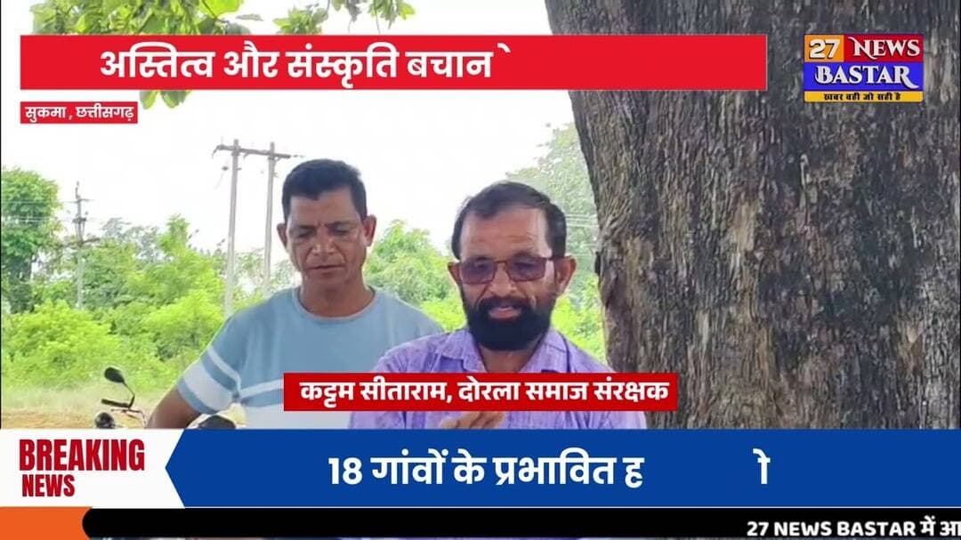 सुकमा,दोरला स्थापना दिवस की तैयारी तेज पोलावरम बैकवाटर पर गरमाई सियासत 18 गांवों प्रभावित होने वाले