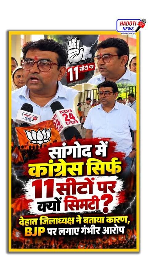 सांगोद में कांग्रेस सिर्फ 11 सीटों पर क्यों सिमटी? देहात जिलाध्यक्ष ने बताया कारण, BJP पर लगाए गंभीर आरोप
#Sangod #सांगोद #Congress #BJP #SangodElection #नगरपालिका_चुनाव #RajasthanPolitics #KotaNews #HadotiNews #CongressNews #BJPNews #ElectionNews #SangodNews #राजस्थान_राजनीति #सांगोद_चुनाव