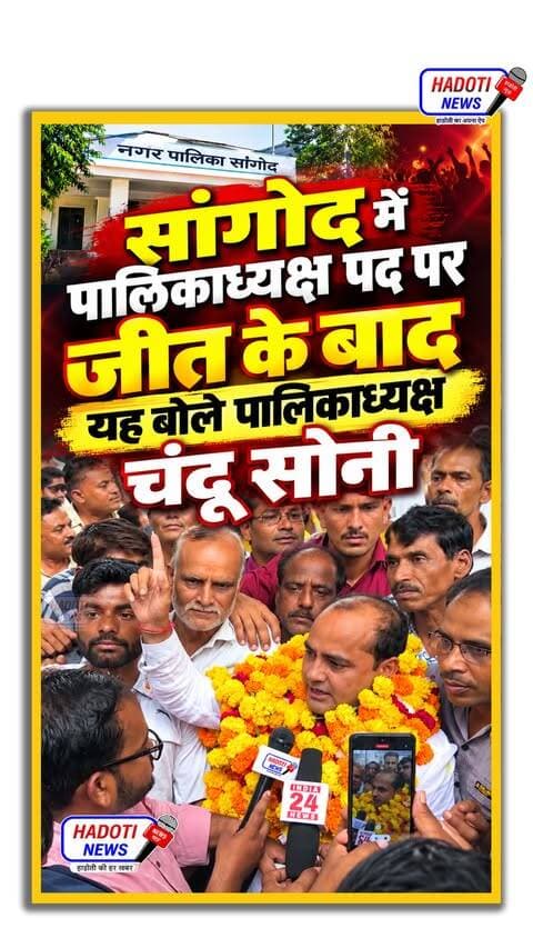 सांगोद में पालिकाध्यक्ष पद पर जीत के बाद चंदू सोनी का पहला बयान!
#सांगोद #चंदूसोनी #पालिकाध्यक्ष #सांगोदनगरपालिका #Sangod #ChanduSoni #SangodNews #SangodLive #HadotiNews #KotaNews #RajasthanNews #BreakingNews #LocalNews #SangodElection #SangodMunicipality