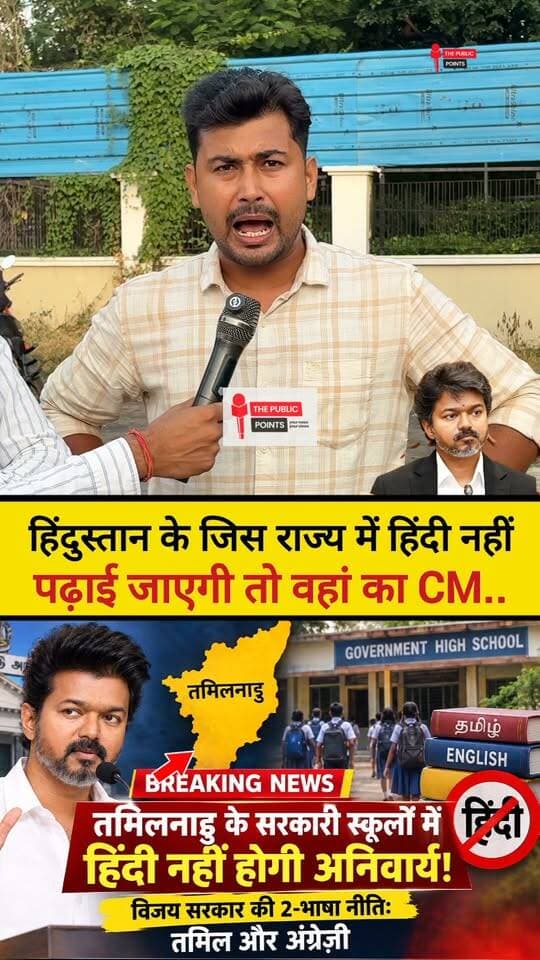 हिंदुस्तान के जिस राज्य में हिंदी नहीं पढ़ाई जाएगी तो वहां का CM बदलना होगा, तमिलनाडु के CM विजय का ये फैसला कि हिंदी स्कूलों में नहीं पढ़ाई जाएगी पर भरका युवा!
#hindustan #cmvijay #TamilnaduNews #hindilanguage #LatestNews #BreakingNews
