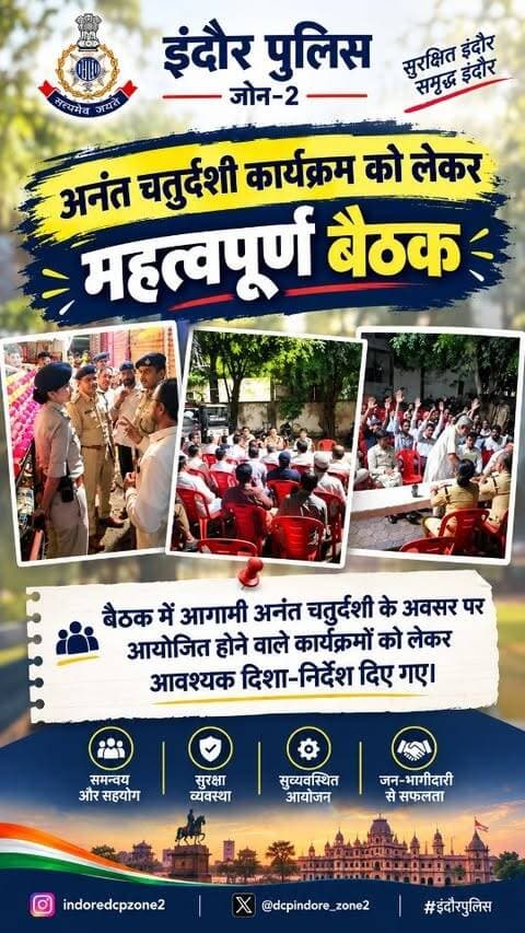अनंत चतुर्दशी कार्यक्रम को लेकर महत्वपूर्ण बैठक
जोन-02 में अनंत चतुर्दशी कार्यक्रम की तैयारियों एवं सुरक्षा व्यवस्था को लेकर डीसीपी जोन-02 श्री अमन सिंह राठौड़ एवं एडीसीपी श्री अमरेन्द्र सिंह द्वारा झांकी आयोजकों के साथ महत्वपूर्ण बैठक ली गई। बैठक में सुरक्षा, यातायात, झांकी संचालन एवं कानून-व्यवस्था को लेकर आवश्यक दिशा-निर्देश दिए गए।
#AnantChaturdashi #IndorePolice #Zone2 #Indore #Police Security TrafficManagement Ganeshotsav झांकी अनंतचतुर्दशी