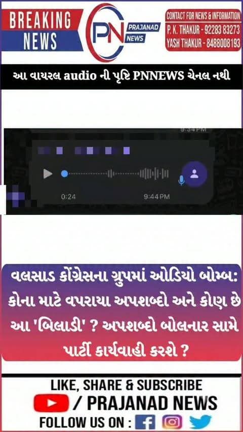 વલસાડ કોંગ્રેસના ગ્રુપમાં ઓડિયો બોમ્બ:
કોના માટે વપરાયા અપશબ્દો અને કોણ છે
આ 'બિલાડી' ? અપશબ્દો બોલનાર સામે
પાર્ટી કાર્યવાહી કરશે ?