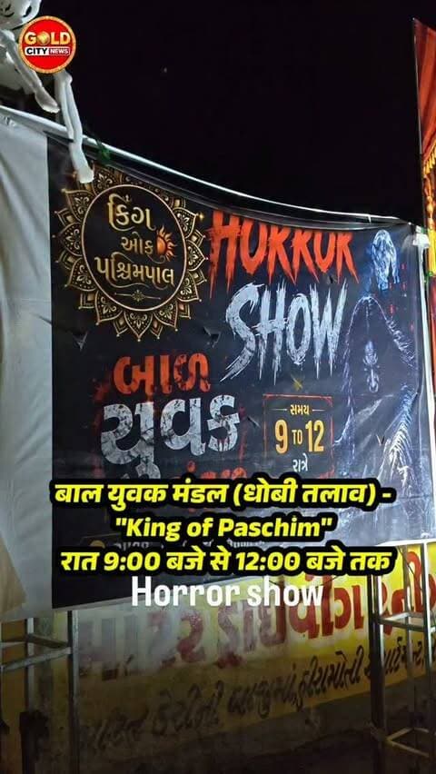 आयोजक: बाल युवक मंडल
स्थान: धोबी तलाव, पश्चिम पॉल
विशेष आकर्षण: हॉरर शो (Horror Show)
समय: रात 9:00 बजे से 12:00 बजे तक