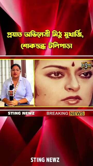 প্রয়াত অভিনেত্রী মিঠু মুখার্জি, শোকস্তব্ধ টলিপাড়া