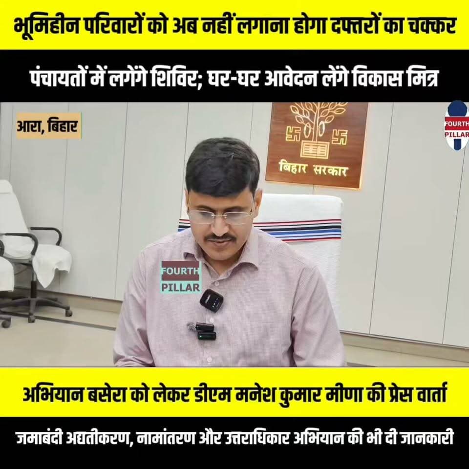 भूमिहीन परिवारों को अब नहीं लगाना होगा दफ्तरों का चक्कर, पंचायतों में लगेंगे शिविर; घर-घर आवेदन लेंगे विकास मित्र
अभियान बसेरा को लेकर डीएम मनेश कुमार मीणा की प्रेस वार्ता, अंचल से 281 और विकास मित्रों के माध्यम से 395 आवेदन प्राप्त; जमाबंदी अद्यतीकरण, नामांतरण और उत्तराधिकार अभियान की भी दी जानकारी