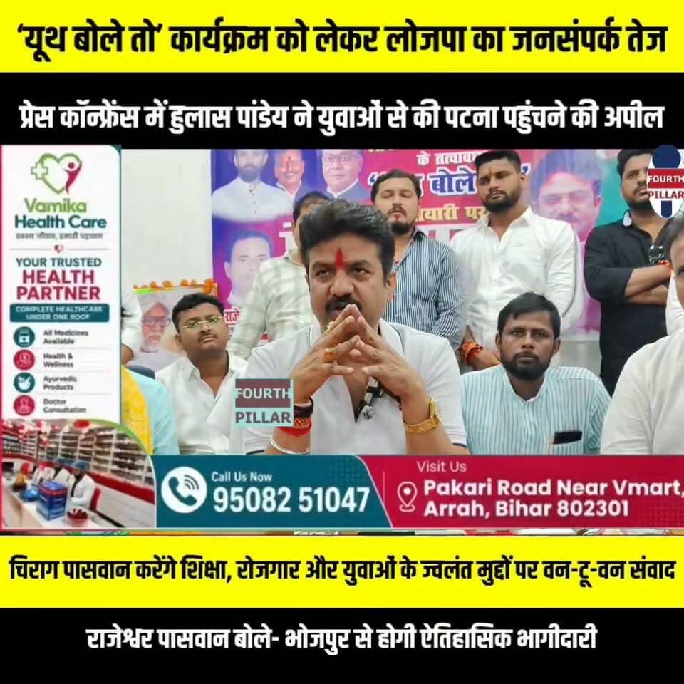 ‘यूथ बोले तो’ कार्यक्रम को लेकर लोजपा का जनसंपर्क तेज, प्रेस कॉन्फ्रेंस में हुलास पांडेय ने युवाओं से की पटना पहुंचने की अपील
आरा सर्किट हाउस में आयोजित प्रेस वार्ता में 24 सितंबर के युवा संवाद कार्यक्रम की जानकारी, चिराग पासवान करेंगे शिक्षा, रोजगार और युवाओं के ज्वलंत मुद्दों पर वन-टू-वन संवाद; राजेश्वर पासवान बोले- भोजपुर से होगी ऐतिहासिक भागीदारी