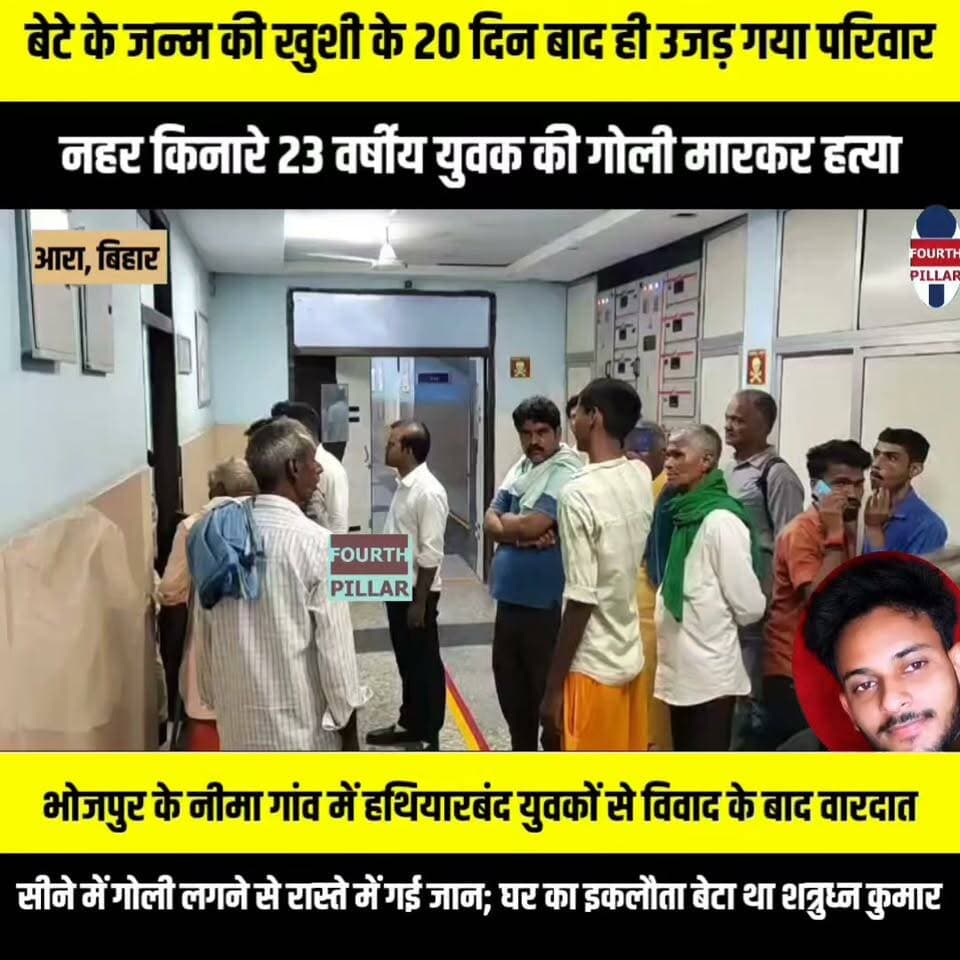 बेटे के जन्म की खुशी के 20 दिन बाद ही उजड़ गया परिवार, नहर किनारे 23 वर्षीय युवक की गोली मारकर हत्या
भोजपुर के नीमा गांव में हथियारबंद युवकों से विवाद के बाद वारदात, सीने में गोली लगने से रास्ते में गई जान; घर का इकलौता बेटा था शत्रुध्न कुमार