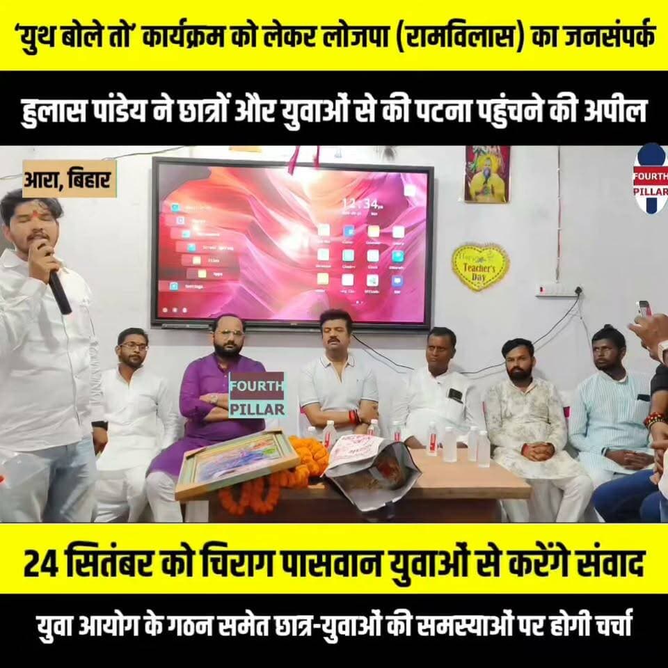 ‘युथ बोले तो’ कार्यक्रम को लेकर लोजपा (रामविलास) का जनसंपर्क, हुलास पांडेय ने छात्रों और युवाओं से की पटना पहुंचने की अपील
24 सितंबर को वेटरनरी कॉलेज मैदान में होगा कार्यक्रम, चिराग पासवान युवाओं से करेंगे संवाद; युवा आयोग के गठन समेत छात्र-युवाओं की समस्याओं पर होगी चर्चा