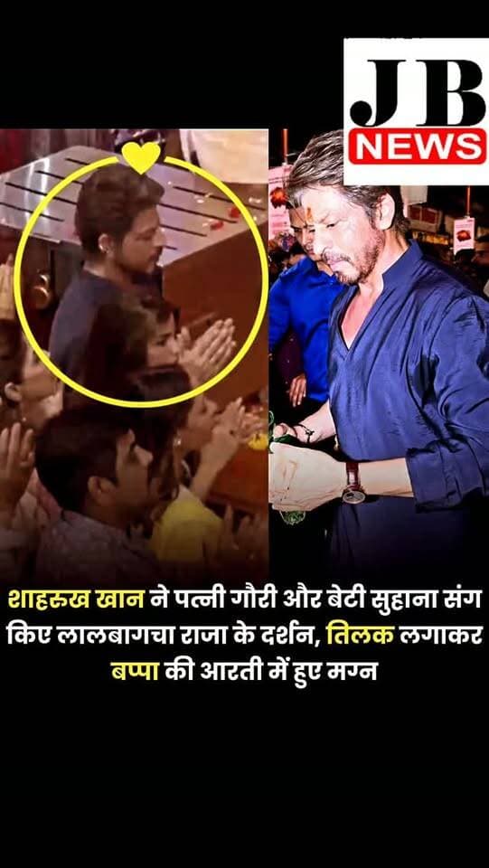 शाहरुख खान अपनी पत्नी गौरी खान और बेटी सुहाना खान के साथ लालबागचा राजा के दर्शन करने पहुंचे। वो भीड़ में बेटी और बीवी को बचाते भी दिखे और गणेश भगवान का आशीर्वाद भी लिया। उनके कई वीडियोज और फोटोज सामने आए हैं।
बॉलीवुड सुपरस्टार शाहरुख खान, अपनी पत्नी गौरी खान और बेटी सुहाना खान के साथ गणेश चतुर्थी के जश्न के दौरान मुंबई के मशहूर लालबागचा राजा के दर्शन करने पहुंचे। शाहरुख, सुहाना और गौरी सुरक्षाकर्मियों के घेरे में भीड़ के बीच से होते हुए पंडाल तक पहुंचे। उनके साथ शाहरुख के मैनेजर पूजा ददलानी भी थीं।