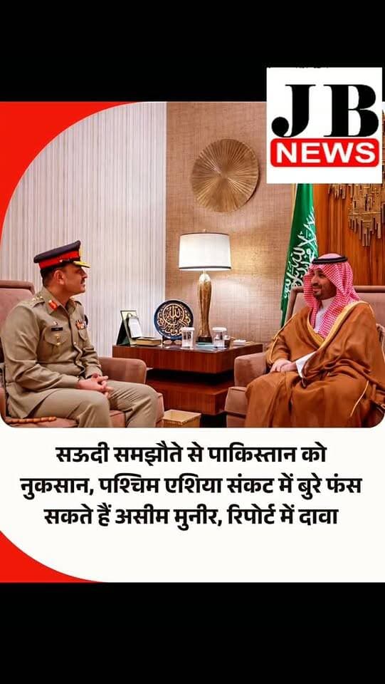 पाकिस्तान और सऊदी अरब के बीच हुए डिफेंस समझौते ने इस्लामाबाद की मुश्किलें और बढ़ा दी हैं। एक रिपोर्ट दावा करती है कि रक्षा प्रतिबद्धताओं के कारण देश मध्य-पूर्व संघर्ष में फंस सकता है। यमन में रियाद और ईरान-समर्थित हूती विद्रोहियों के बीच तनाव बढ़ने से सेना प्रमुख फील्ड मार्शल आसिम मुनीर पर दबाव बढ़ रहा है। पाकिस्तान का यमन में जाना उसे पश्चिम एशिया में फंसा सकता है।
द गार्डियन की रिपोर्ट के अनुसार, शुरुआत में यह रक्षा समझौता पाकिस्तान के लिए एक रणनीतिक फायदे जैसा लग रहा था। पिछले साल सितंबर में रियाद में सऊदी क्राउन प्रिंस मोहम्मद बिन सलमान के साथ वो मुनीर भी मौजूद थे। समझौते के तहत सऊदी अरब अरबों डॉलर का निवेश पाकिस्तान में करेगा और उसे कर्ज भी देगा, जबकि पाकिस्तान सऊदी सेना को प्रशिक्षित करेगा और किसी भी हमले की स्थिति में सऊदी अरब की रक्षा करेगा।