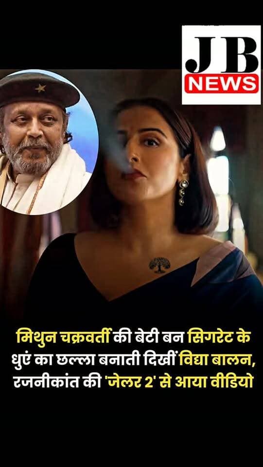 साउथ-बॉलीवुड सिनेमा के दिग्गज स्टार रजनीकांत की मोस्ट अवेटेड फिल्म 'जेलर 2' से विद्या बालन की पहली झलक सामने आई है जो काफी इम्रेसिव नजर आ रही। इस फिल्म में विद्या बालन का किरदार कितना दमदार होगा, इसकी बस एक झलक इस फर्स्ट लुक से ही मिल रही है। बताया जा रहा है कि 'जेलर 2' में विद्या बालन मिथुन चक्रवर्ती की बेटी की भूमिका में दिखने वाली हैं।
बता दें कि इस फिल्म में विद्या बालन 'कांता' नाम का किरदार निभाने जा रही हैं। उनकी इस पहली झलक में विद्या नीली साड़ी और छोटे बालों में हाथ में जलती हुई सिगरेट लिए खड़ी हैं।
विद्या बालन के लुक के टीजर ने सबका ध्यान खींच लिया है। इस वीडियो क्लिप में उनका बेबाक अंदाज, पूरे कॉन्फिडेंस के साथ सिगरेट के धुएं का छल्ला उड़ाते हुए विद्या आगे बढ़ती दिखाई देती हैं। इसी के साथ इस वीडियो के बैकग्राउंड में अनिरुद्ध रविचंदर का दमदार म्यूजिक है, जिससे फिल्म का ये सीन और भी इंटेंस नजर आ रहा।