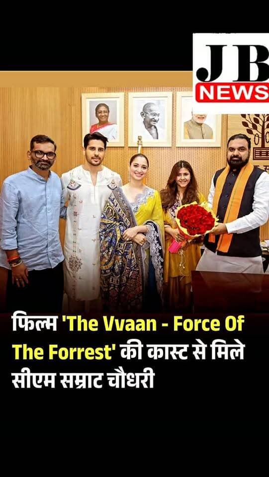 फिल्म 'The Vvaan - Force Of The Forrest' की कास्ट से मिले सीएम सम्राट चौधरी
#TheVvaan #SiddharthMalhotra #TamanaahBhatia