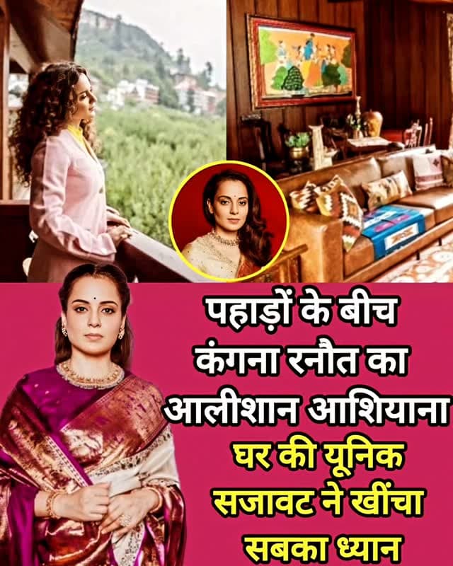 पहाड़ों की खूबसूरत वादियों के बीच कंगना रनौत का आलीशान आशियाना इन दिनों चर्चा में है। एक्ट्रेस का यह घर अपनी खूबसूरत लोकेशन के साथ-साथ यूनिक और शाही सजावट के लिए भी खास है। घर के इंटीरियर में पहाड़ी खूबसूरती और पारंपरिक अंदाज की झलक देखने को मिलती है, जो इसे बाकी सेलिब्रिटी होम्स से अलग बनाती है। लकड़ी के काम, खूबसूरत सजावटी सामान और घर की सादगी के साथ लग्जरी का खूबसूरत मेल नजर आता है। कंगना के इस पहाड़ी घर की तस्वीरें सामने आने के बाद फैंस भी इसके इंटीरियर और डेकोरेशन की तारीफ करते नजर आ रहे हैं। एक्ट्रेस का यह आशियाना उनकी पसंद और अनोखे स्टाइल की झलक देता है। पहाड़ों के बीच बसा यह खूबसूरत घर वाकई देखने लायक है।
#KanganaRanaut #HomeTour #CelebrityHome #bollywoodhot