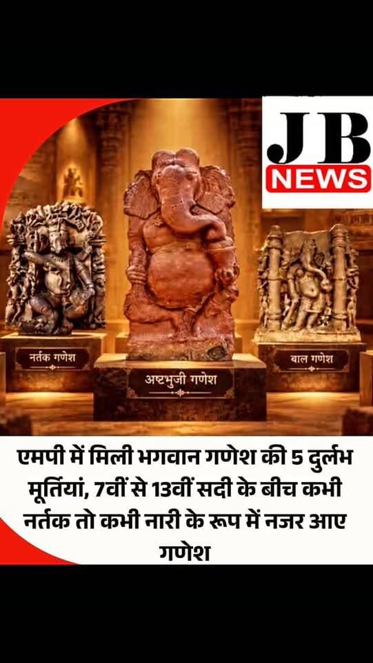 जब आप मध्य प्रदेश के विभिन्न पुरातात्विक संग्रहालयों में रखी गई इन प्राचीन मूर्तियों के सामने खड़े होते हैं, तो ऐसा महसूस होता है मानो पत्थर भी जीवंत हो उठा हो। सातवीं से तेरहवीं शताब्दी के बीच के कालखंड में तराशी गईं भगवान गणेश की ये पांच दुर्लभ प्रतिमाएं इस बात की गवाही देती हैं कि हमारे प्राचीन शिल्पकारों ने हाथी के सिर वाले इस देवता की कल्पना कितनी अनूठी और कल्पनाशील तरीके से की थी। मंदसौर से लेकर उज्जैन और ग्वालियर तक फैली इन मूर्तियों में गजानन का हर रूप अपने आप में एक अलग कहानी कहता है।
#MadhyaPradesh #ViralNews
