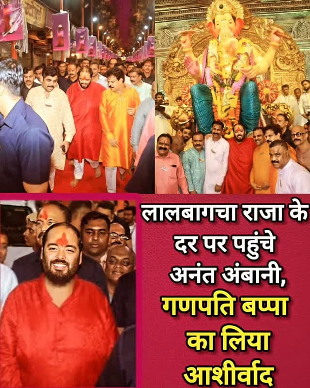 गणपति विसर्जन के बाद अनंत अंबानी एक बार फिर भगवान गणेश की शरण में पहुंचे। उन्होंने मुंबई के प्रसिद्ध लालबागचा राजा के दरबार में पहुंचकर बप्पा के दर्शन किए और आशीर्वाद लिया। इस दौरान उनकी भक्ति और सादगी की झलक देखने को मिली, जिसकी सोशल मीडिया पर खूब चर्चा हो रही है। अंबानी परिवार की धार्मिक आस्था किसी से छिपी नहीं है। गणेश उत्सव के दौरान परिवार के सदस्य पूरे उत्साह और श्रद्धा के साथ बप्पा की पूजा-अर्चना करते नजर आते हैं। अनंत अंबानी भी भगवान गणेश के प्रति अपनी आस्था को लेकर अक्सर सुर्खियों में रहते हैं। इस साल उन्होंने पत्नी राधिका मर्चेंट और परिवार के साथ गणपति उत्सव मनाया था। अब विसर्जन के बाद उनका लालबागचा राजा के दरबार में पहुंचना एक बार फिर चर्चा का विषय बन गया है। सामने आईं तस्वीरों और झलकियों में अनंत श्रद्धा के साथ बप्पा का आशीर्वाद लेते नजर आए।
#AnantAmbani #LalbaugchaRaja #GanpatiBappa #AmbaniFamily #ganeshchaturthi🙏🕉️🌺