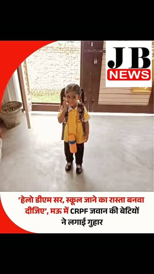‘हेलो डीएम सर… बारिश में रास्ता डूब जाता है। स्कूल जाने में बहुत परेशानी होती है। हम दो बहने हैं, मेरे पापा सीआरपीएफ में हैं और हम स्कूल जाते समय गिर जाते हैं। नया रास्ता बनवा दीजिए।’ मऊ में आठ साल की काव्या और चार साल की तृषा की यह अपील इन दिनों चर्चा में है। दोनों बच्चियों ने वीडियो के जरिए जिलाधिकारी के सामने अपने घर से स्कूल तक आने-जाने में होने वाली परेशानी बताई है। जिसको लेकर इस समय मामला काफी चर्चा में है।
दरअसल, अभी कुछ दिनों पूर्व ही मऊ की ही एक छात्रा सामरा नाज की अपील पर जिलाधिकारी ने त्वरित कार्रवाई करते हुए रास्ते का निर्माण कराया था। ऐसे में अब इन दोनों बच्चियों की भावुक अपील को सुनकर सुनकर सोशल मीडिया पर यह चर्चा है कि क्या जिलाधिकारी मऊ समारा नाज की तरह ही इन दोनों बच्चियों की भावुक अपील को सुनकर समाधान करेंगे। मामला नगर पालिका परिषद मऊ के वार्ड नंबर सात स्थित विवेकानंद कॉलोनी का बताया जा रहा है। काव्या और तृषा सीआरपीएफ ज
