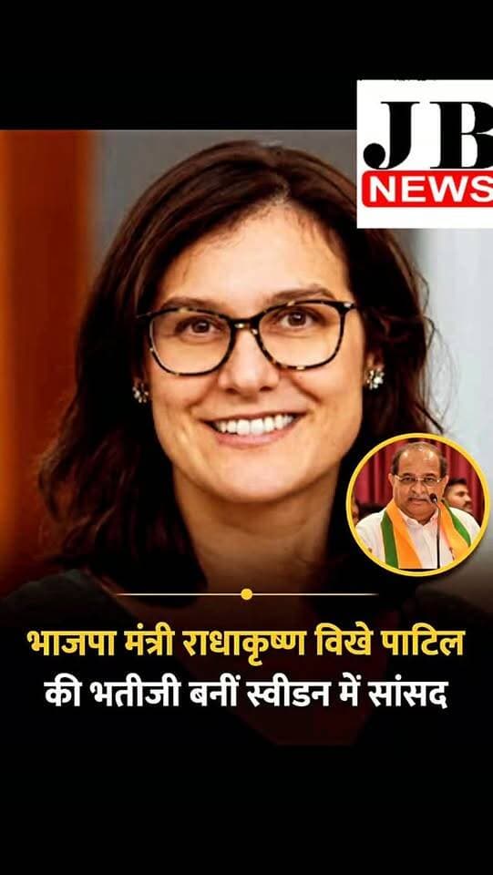 महाराष्ट्र के BJP मंत्री राधाकृष्ण विखे पाटिल की भतीजी नीला विखे पाटिल बनीं स्वीडन में सांसद
◆ उन्होंने स्टॉकहोम सिटी से चुनाव जीता है, वे ग्रीन पार्टी की नेता हैं
◆ नीला स्वीडन की 349 सदस्यों वाली संसद की सदस्य बन गई हैं
#NilaVikhePatil | Nila Vikhe Patil | #Sweden | Sweden | Radhakrishna E. Vikhepatil