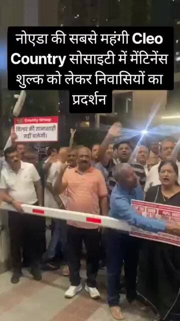 नोएडा की सबसे महंगी Cleo Country सोसाइटी में मेंटिनेंस शुल्क को लेकर निवासियों का प्रदर्शन