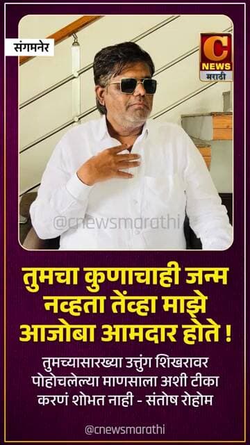 तुमचा कुणाचाही जन्म नव्हता तेंव्हा माझे आजोबा आमदार होते - संतोष रोहोम