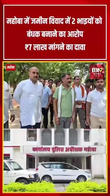 MAHOBA UPDATE:सब-रजिस्ट्रार कार्यालय से दो भाइयों को ले जाने का आरोप,7 लाख की रंगदारी मांगने का दावा