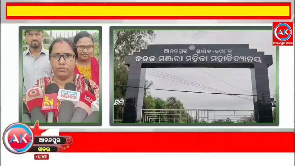 ଆସନ୍ତା କାଲି ହେବ ବେସରକାରୀ ଅଧ୍ୟାପକଙ୍କ ବିଶାଳ ଶୋଭାଯାତ୍ର। ଅପ୍ରିତିକର ପରିସ୍ଥିତି ନିମନ୍ତେ ସରକାର ଦାୟୀ ରହିବେ ବୋଲି ଶାଳପଡା କନକ ମଞ୍ଜରୀ ମହାବିଦ୍ୟାଳୟର ଅଧ୍ୟାପିକାଙ୍କ ମତ,,